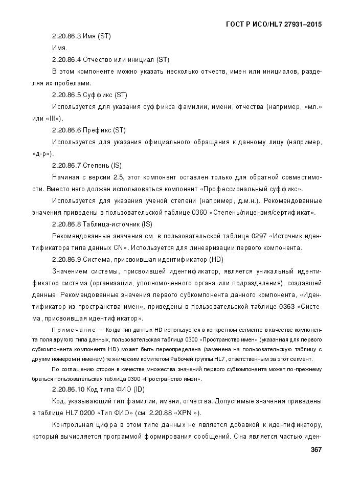 ГОСТ Р ИСО/HL 7 27931-2015, страница 374